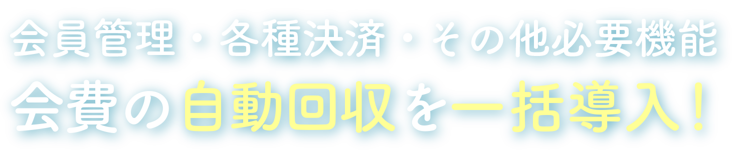 カード決済・口座振替 便利な自動決済を一括導入！