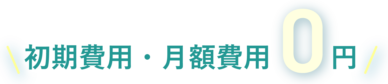 初期費用・月額費用0円
