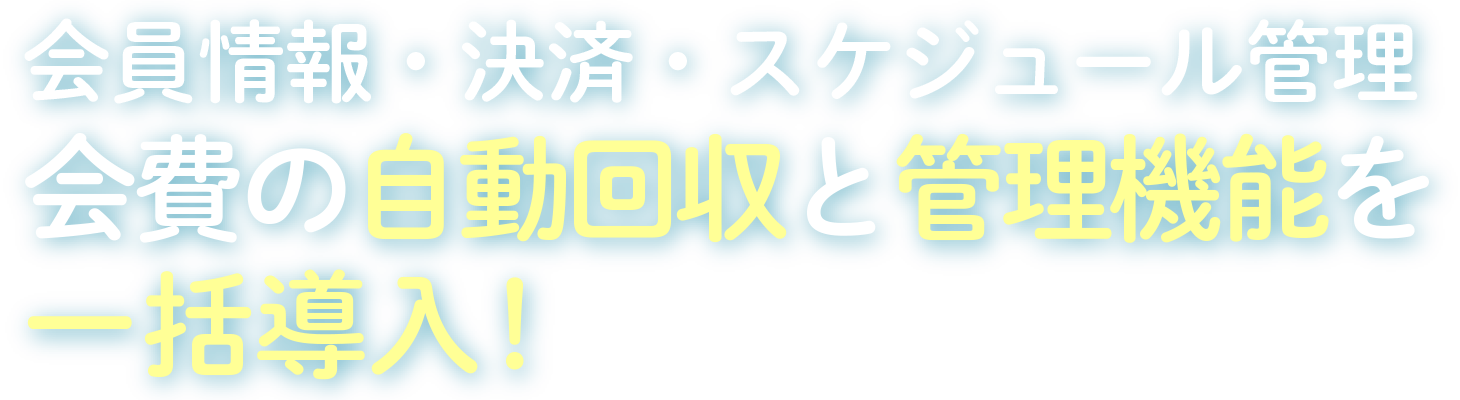 カード決済・口座振替 便利な自動決済を一括導入！