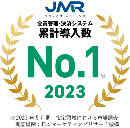 会員管理・決済システム 累計導入数 No.1 2023 ※2023 年 5 月期_指定領域における市場調査 調査機関：日本マーケティングリサーチ機構